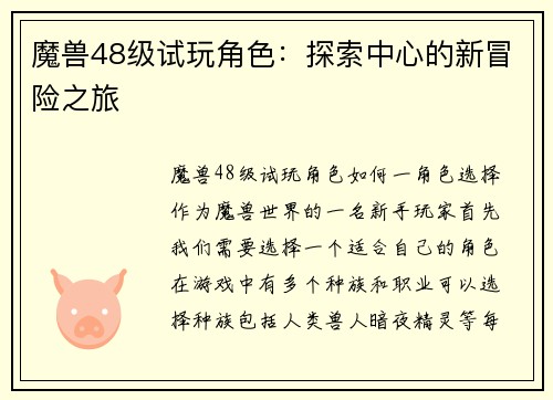魔兽48级试玩角色：探索中心的新冒险之旅