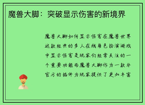 魔兽大脚：突破显示伤害的新境界
